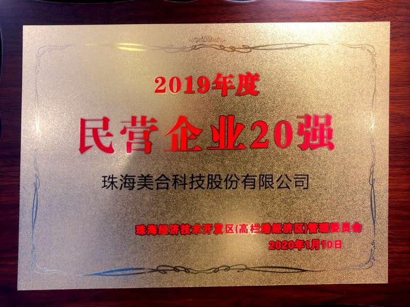 2019年度民營(yíng)企業(yè)20強(qiáng)