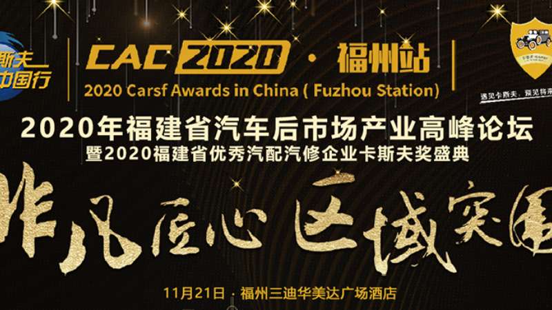 2020年福建省汽車后市場產(chǎn)業(yè)高峰論壇卡斯夫中國行福州站圓滿結(jié)束！