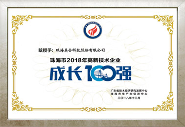 珠海市2018年高新技術(shù)企業(yè)成長(zhǎng)100強(qiáng)